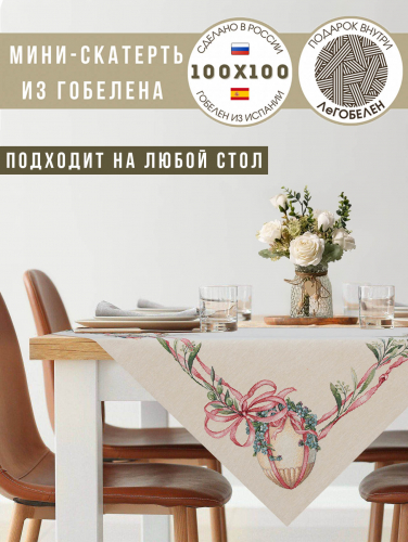 Фаберже Салфетка 100х100 см 239923