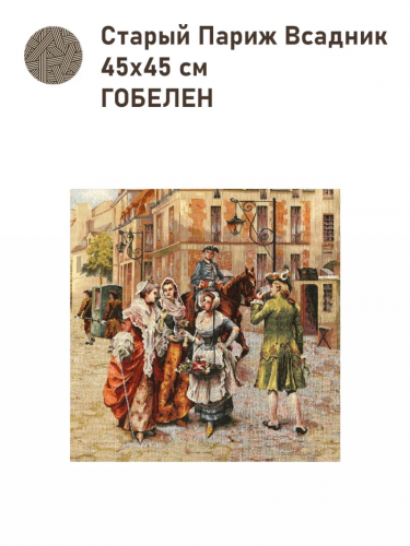 Старый Париж Всадник Купон 45х45 см 230237
