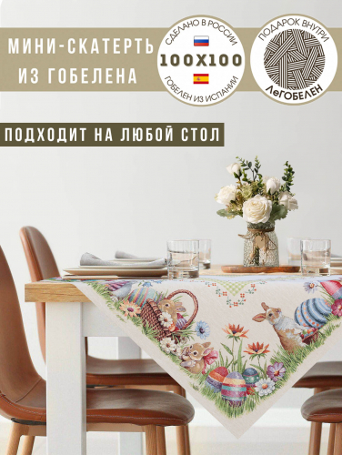 Зайчишки Салфетка 100х100 см 239899