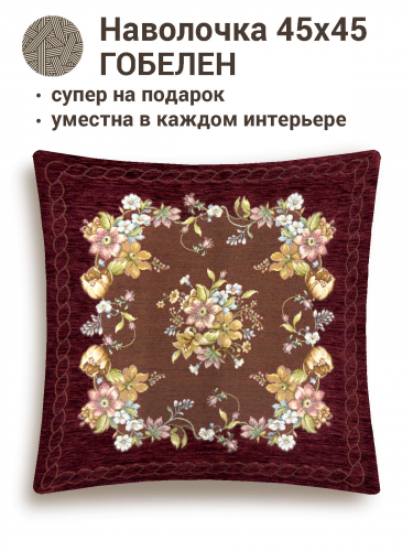 РАСПРОДАЖА Вивьен бордо Наволочка 45х45 см 01150