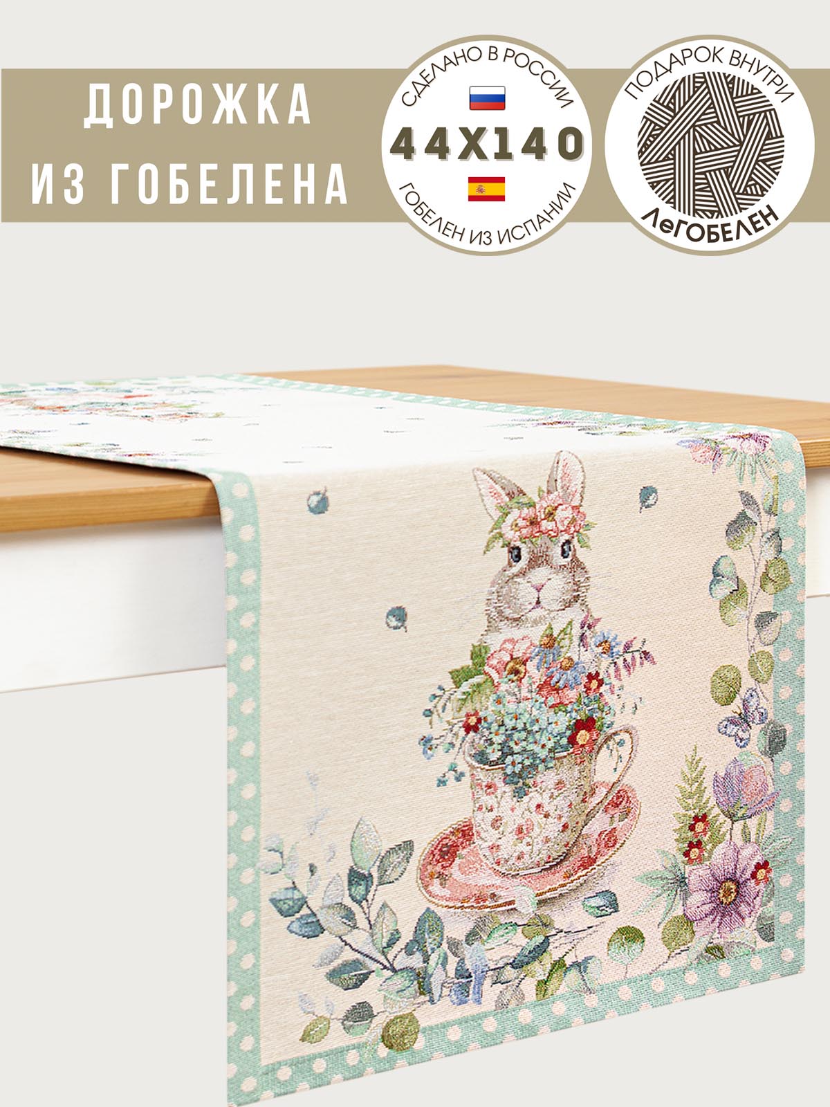 Зайки сладкоежки Салфетка 44х140 см 239495