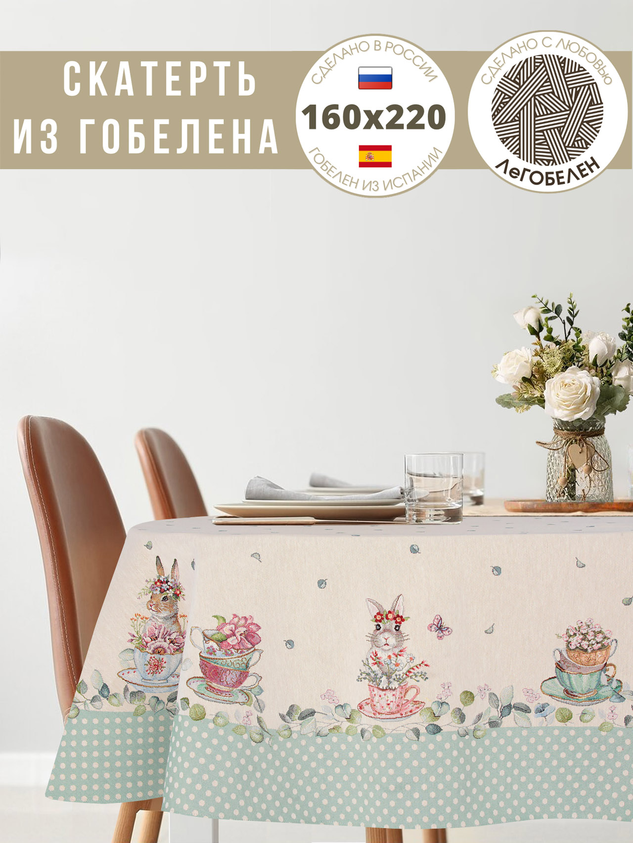Зайки сладкоежки Скатерть овал 160х220 см 239510