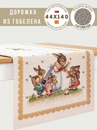 Заячьи сказки Охра Салфетка 44х140 см 239541