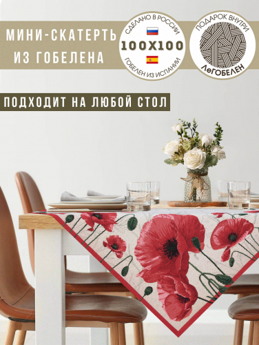 Крымские маки Салфетка 100х100 см 238266 б/л