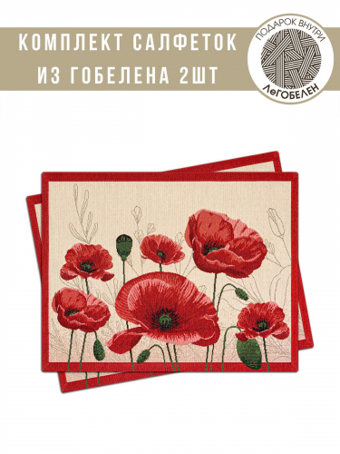 Крымские маки Комплект салфеток 2шт 35х45 см 2302723 б/л