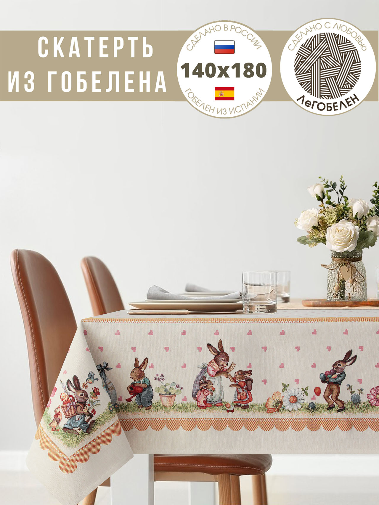 Заячьи сказки Охра Скатерть 140х180 см 239534