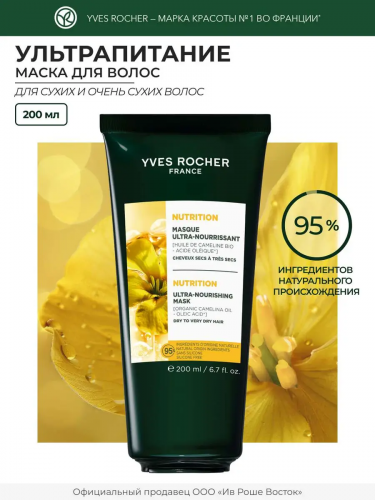 НОВИНКА Маска УЛЬТРАПИТАНИЕ с Маслом Рыжика Посевного - Для сухих и очень сухих волос, 200 мл