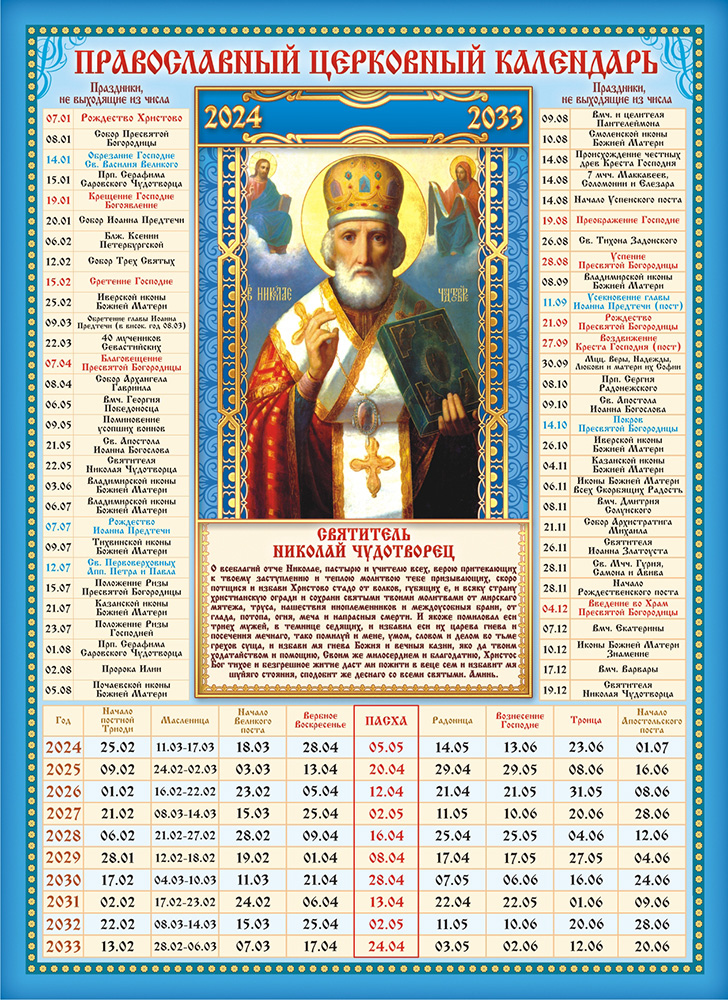 Церковный календарь на 2024 год православные. Православный календарь Николай Чудотворец. Православный календарь на 2022 год с Николаем чудотворцем. Церковный календарь на 2021 год. Календарь церковных праздников на 2021.