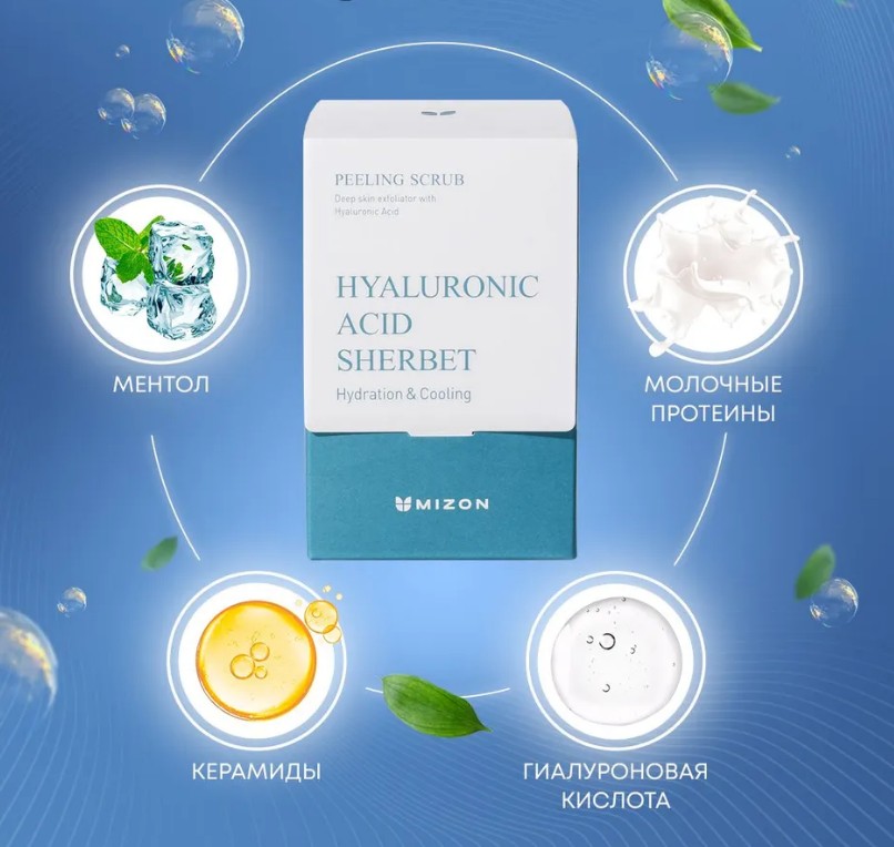 1679рMIZON HYALURONIC SHERBET SCRUB Освежающий скраб с гиалуроновой кислотой 40*5г