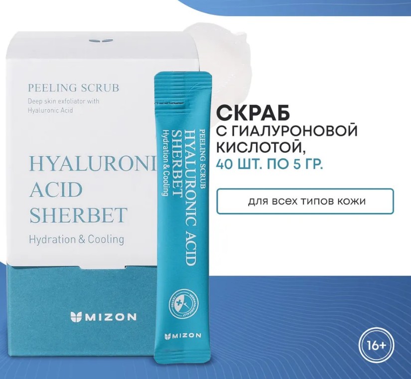 1679рMIZON HYALURONIC SHERBET SCRUB Освежающий скраб с гиалуроновой кислотой 40*5г
