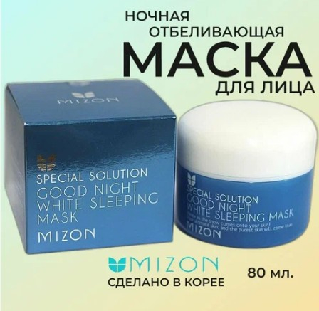900р MIZON GOOD NIGHT WHITE SLEEPING MASK Маска для лица ночная отбеливающая 80мл