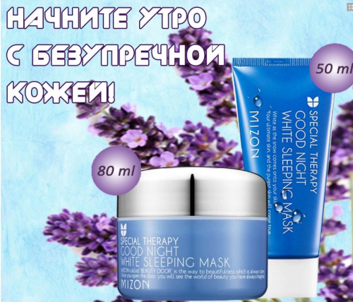 900р MIZON GOOD NIGHT WHITE SLEEPING MASK Маска для лица ночная отбеливающая 80мл
