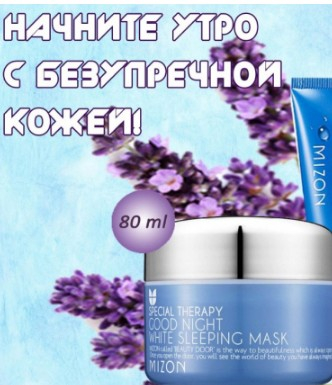 900р MIZON GOOD NIGHT WHITE SLEEPING MASK Маска для лица ночная отбеливающая 80мл