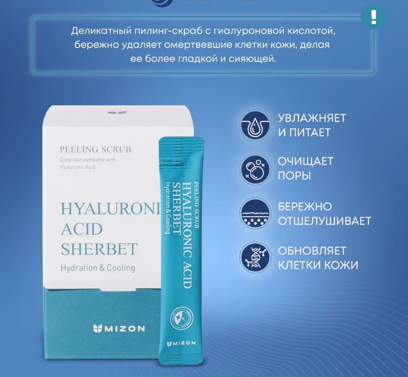 1679рMIZON HYALURONIC SHERBET SCRUB Освежающий скраб с гиалуроновой кислотой 40*5г