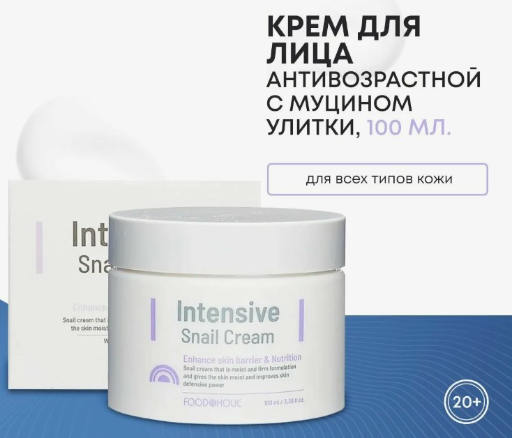 530рFOODAHOLIC INTENSIVE SNAIL CREAM Антивозрастной функциональный крем для лица с муцином улитки 100мл