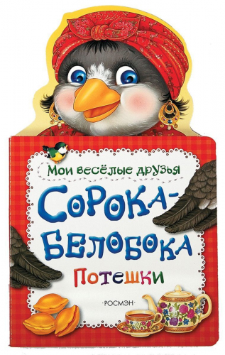 Сорока-белобока. Мои веселые друзья