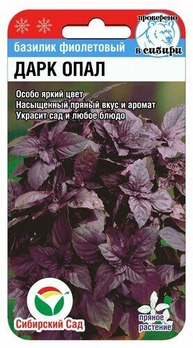 Базилик Дарк Опал 0,5гр