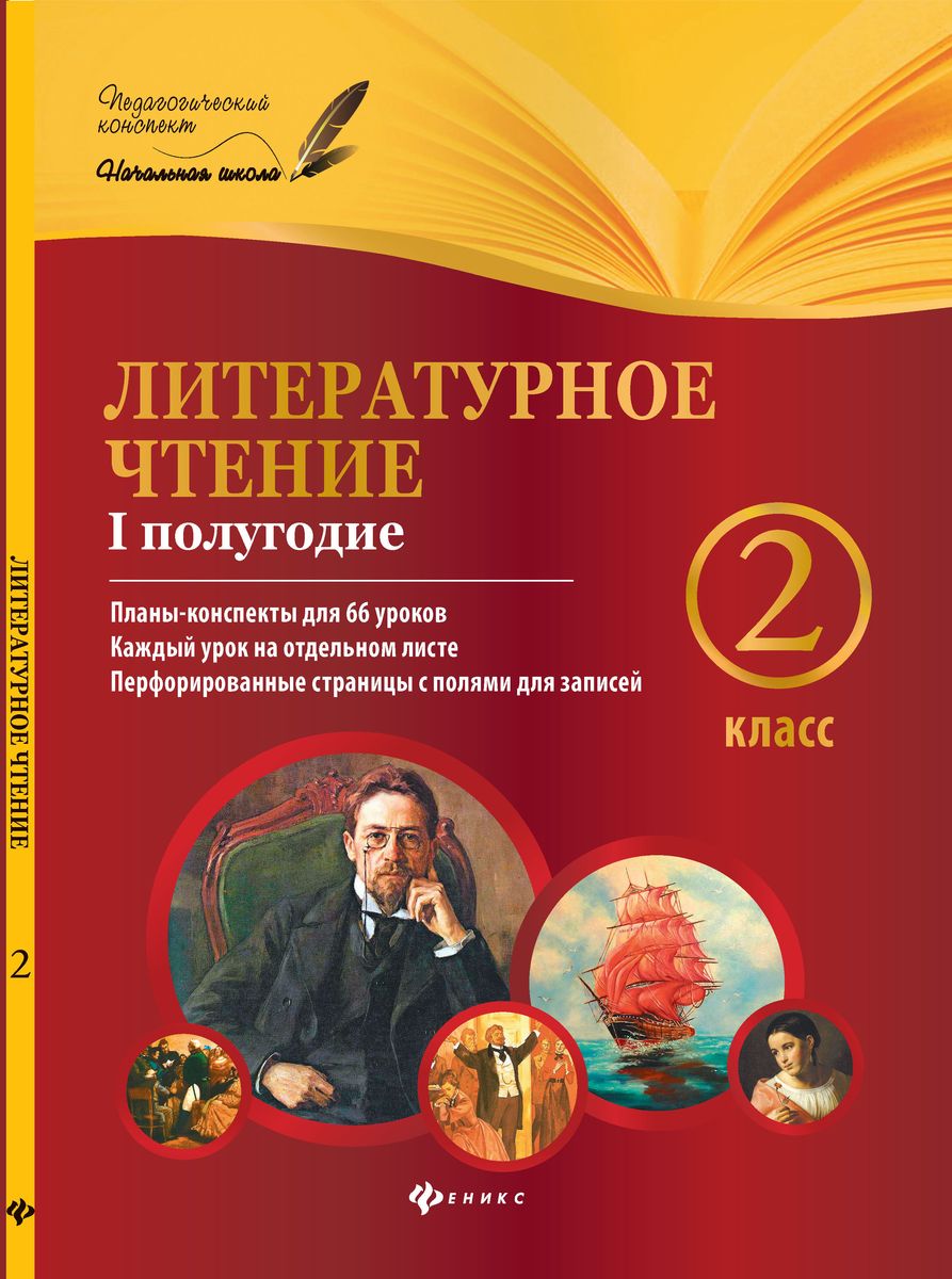 Литература 8 класс 2 четверть. Литературное чтение 2 полугодие планы-конспекты уроков. Литературное чтение планы конспекты. Ковальчук литературное чтение 1 класс планы конспекты. Феникс план конспекты.