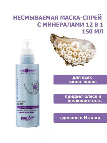 Hair Company Professional Спрей для уход за волосами, 150 мл.