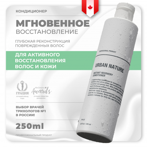 URBAN NATURE Кондиционер для волос мгновенное восстановление 