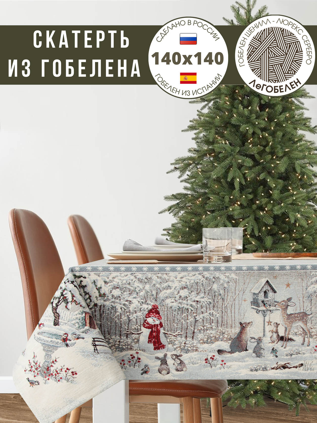 Лесные друзья у кормушки Скатерть 140х140 см шенилл 2310280 серебро