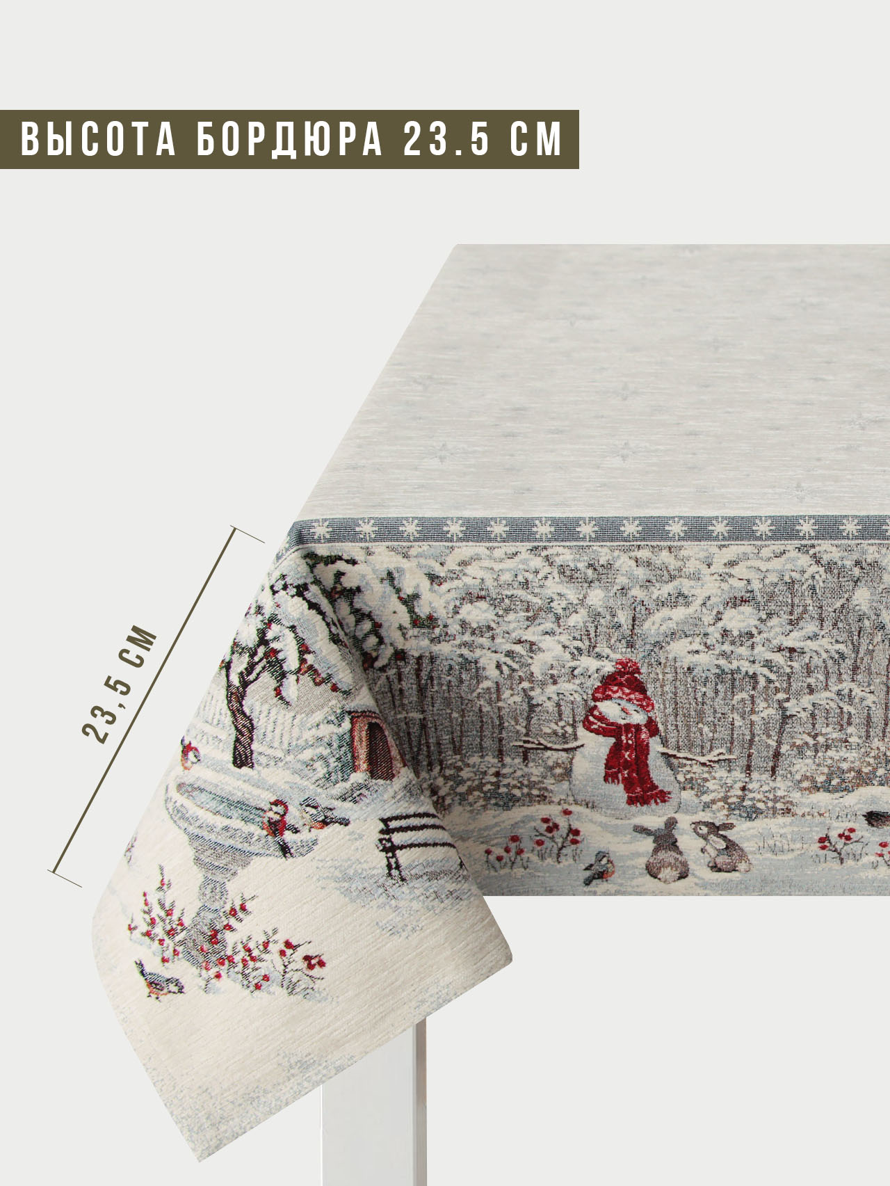 Лесные друзья у кормушки Скатерть 140х140 см шенилл 2310280 серебро