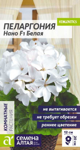 Цветы Пеларгония Нано Белая/Сем Алт/цп 3 шт.