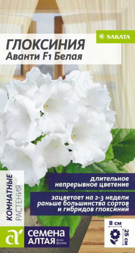 Цветы Глоксиния Аванти Белая F1/Сем Алт/цп 8 шт.