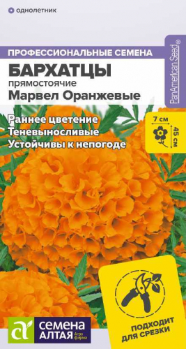 Цветы Бархатцы Марвел оранжевые/Сем Алт/цп 5 шт.