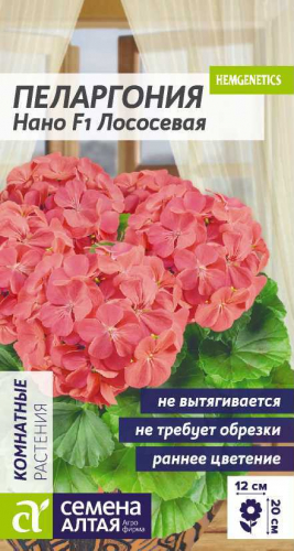 Цветы Пеларгония Нано Лососевая/Сем Алт/цп 3 шт.
