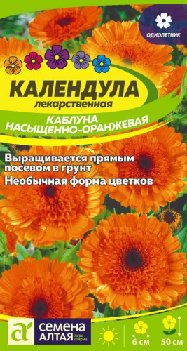 Цветы Календула Каблуна насыщенно-оранжевая/Сем Алт/цп 0,5 гр.