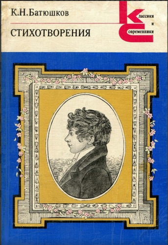  30 руб. +% 270 руб. В наличии 1 шт.!!! СТИХОТВОРЕНИЯ. К.Н.Батюшков (мягк.)
