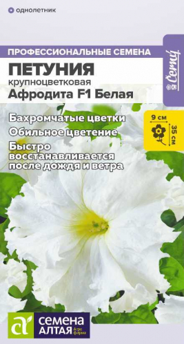 Цветы Петуния Афродита F1 Белая бахромчатая/Сем Алт/цп 5 шт. НОВИНКА 4680206013729