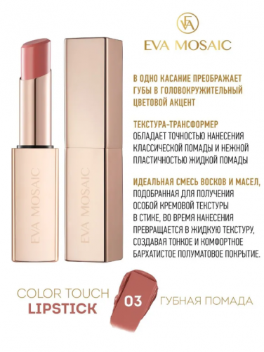 EVA Губная помада Color Touch, 03