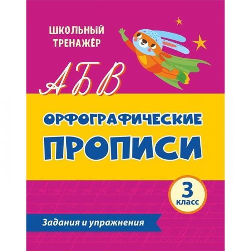 Пропись 4680088306223 Орфографические.Задания и упражнения: 3 класс в Нижнем Новгороде