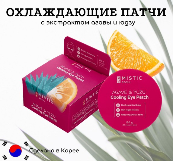 595 рMISTIC AGAVE & YUZU COOLING EYE PATCH Охлаждающие патчи с экстрактами Агавы и Юдзу 84г (60шт/30пар)