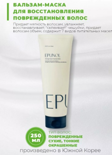  969 рEPUNOL Damage Repair Treatment Balm Маска для восстановления поврежденных волос 250мл