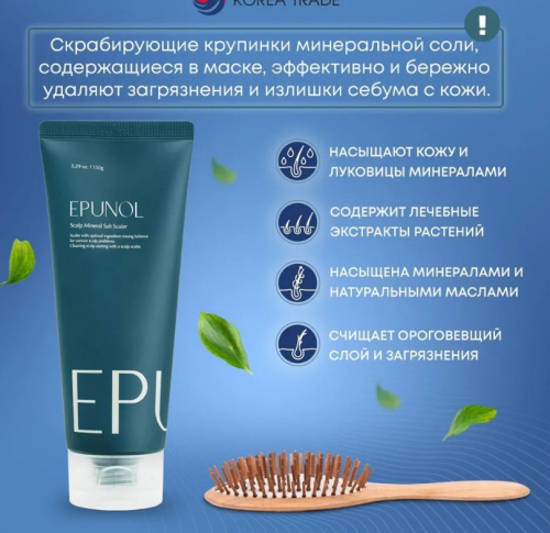  1007 рEPUNOL Scalp Mineral Salt Scaler Маска для кожи головы с морской солью 150мл
