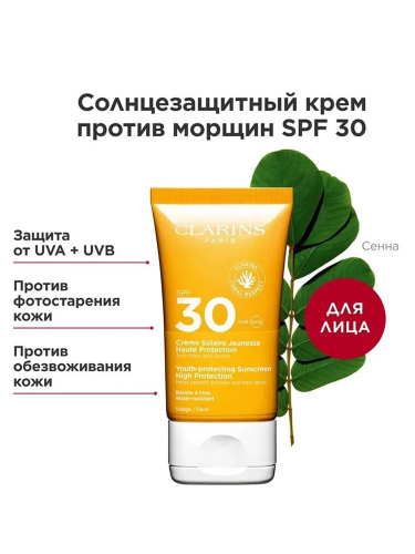 Clarins Youth-Protecting Sunscreen High Protection SPF 30 Солнцезащитный крем для лица против морщин SPF 30, 30 мл. Миниатюра