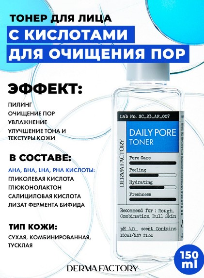 424 рDERMA FACTORY Daily Pore Toner Очищающий поры тонер для ежедневного применения 150мл