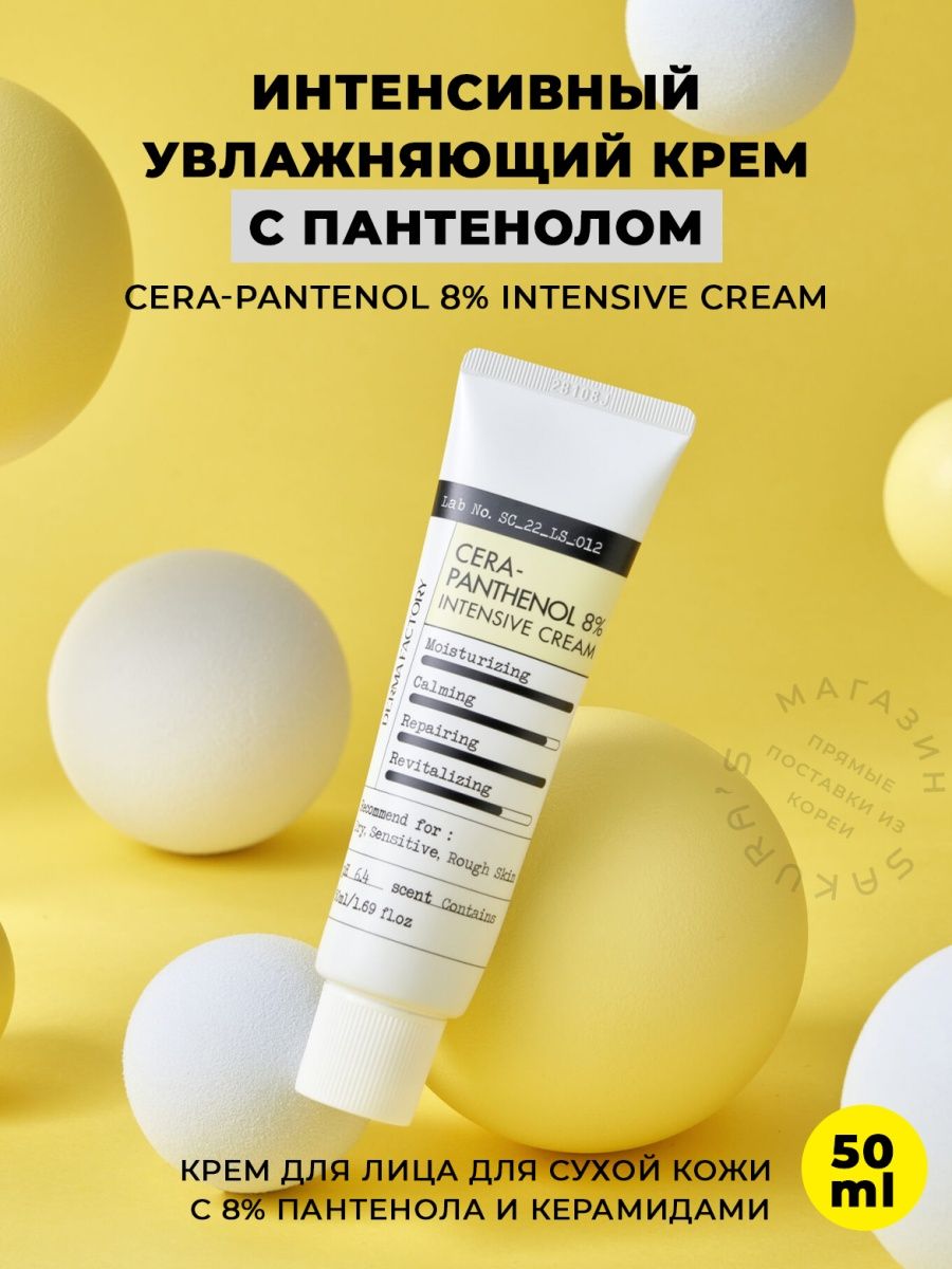 DERMA FACTORY Cera-Panthenol 8% Intensive Cream Интенсивный увлажняющий крем для лица с керамидами и пантенолом 50г