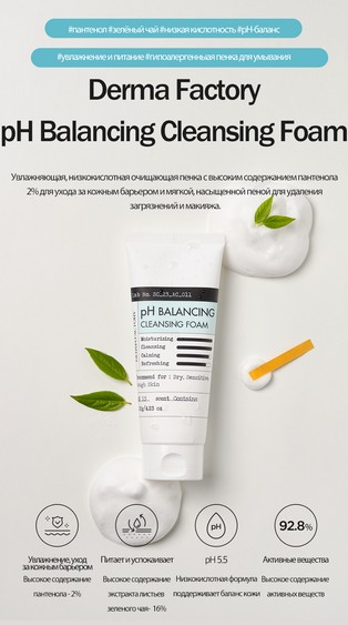 DERMA FACTORY pH Balancing Cleansing Foam Низкокислотная пенка для умывания 120мл