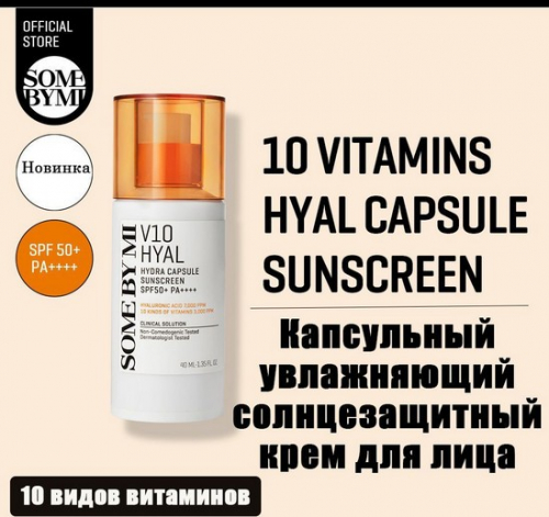 SOME BY MI V10 HYAL HYDRA CAPSULE SUNSCREEN Увлажняющий солнцезащитный капсульный крем с гиалуроновой кислотой и комплексом витаминов 40мл