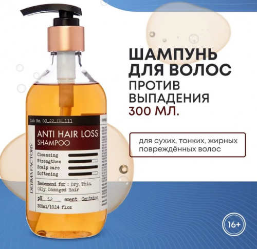 DERMA FACTORY Anti Hair Loss Shampoo Шампунь против выпадения волос 300мл