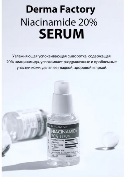DERMA FACTORY Niacinamide 20% Serum Успокаивающая сыворотка для лица с ниацинамидом 80мл