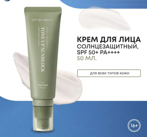 ОГОНЬ ЦЕНА!  1560 р VILLAGE 11 FACTORY DAILY MINERAL TONE UP SUNBLOCK Выравнивающий тон кожи солнцезащитный крем 50мл