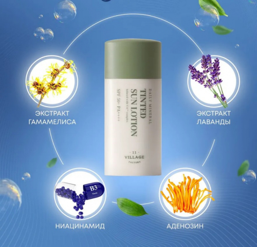 ОГОНЬ ЦЕНА! 1580 рVILLAGE 11 FACTORY DAILY MINERAL TINTED SUN LOTION Выравнивающий тон кожи солнцезащитный лосьон 30мл