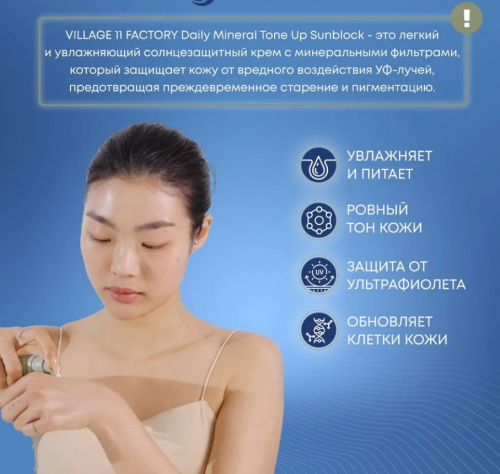  ОГОНЬ ЦЕНА!  1560 р VILLAGE 11 FACTORY DAILY MINERAL TONE UP SUNBLOCK Выравнивающий тон кожи солнцезащитный крем 50мл
