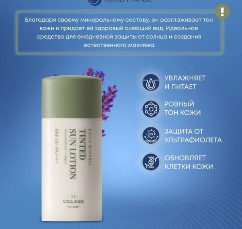 ОГОНЬ ЦЕНА! 1580 рVILLAGE 11 FACTORY DAILY MINERAL TINTED SUN LOTION Выравнивающий тон кожи солнцезащитный лосьон 30мл