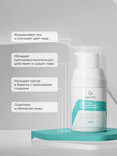 Сыворотка отбеливающая Brightening Skin